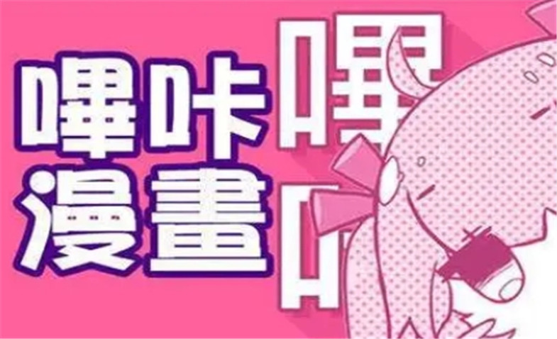 关于哔咔漫画